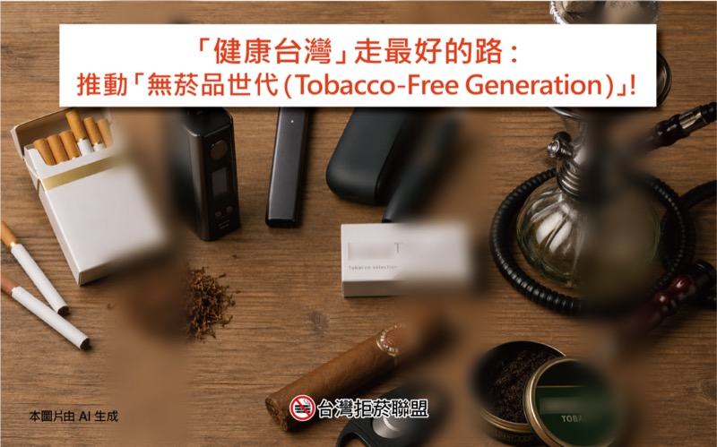 台灣拒菸聯盟「健康台灣走最好的路：推動無菸品世代（Tobacco-Free Generation）」主視覺，呈現紙菸、電子煙、加熱菸、水煙、雪茄、菸絲、尼古丁袋等各類菸品。
