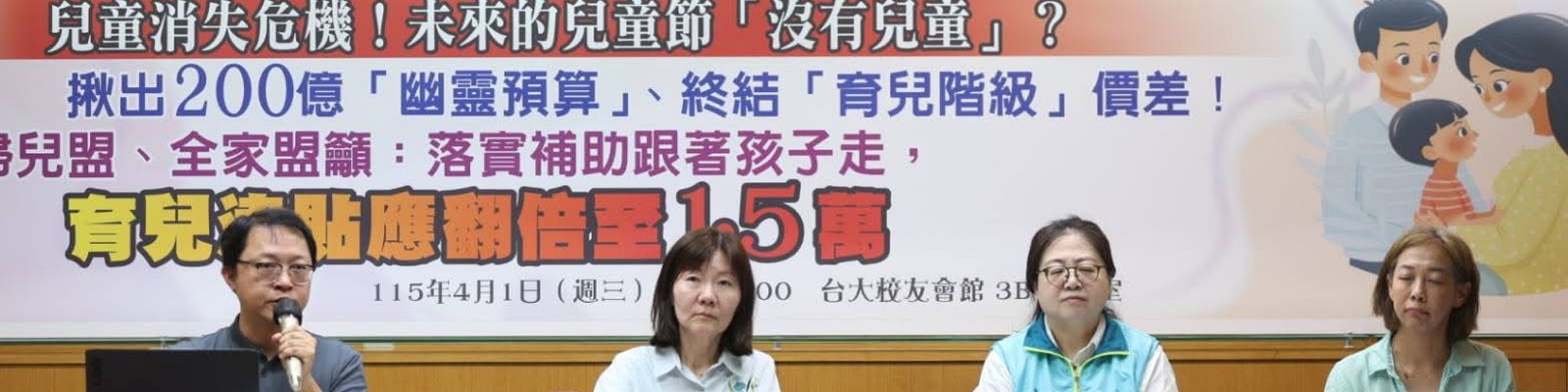 全國婦兒團體聯盟與全國家長團體聯盟聯合記者會：育兒津貼應翻倍至1.5萬